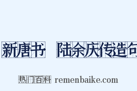 新唐书·陆余庆传造句是什么意思的图片